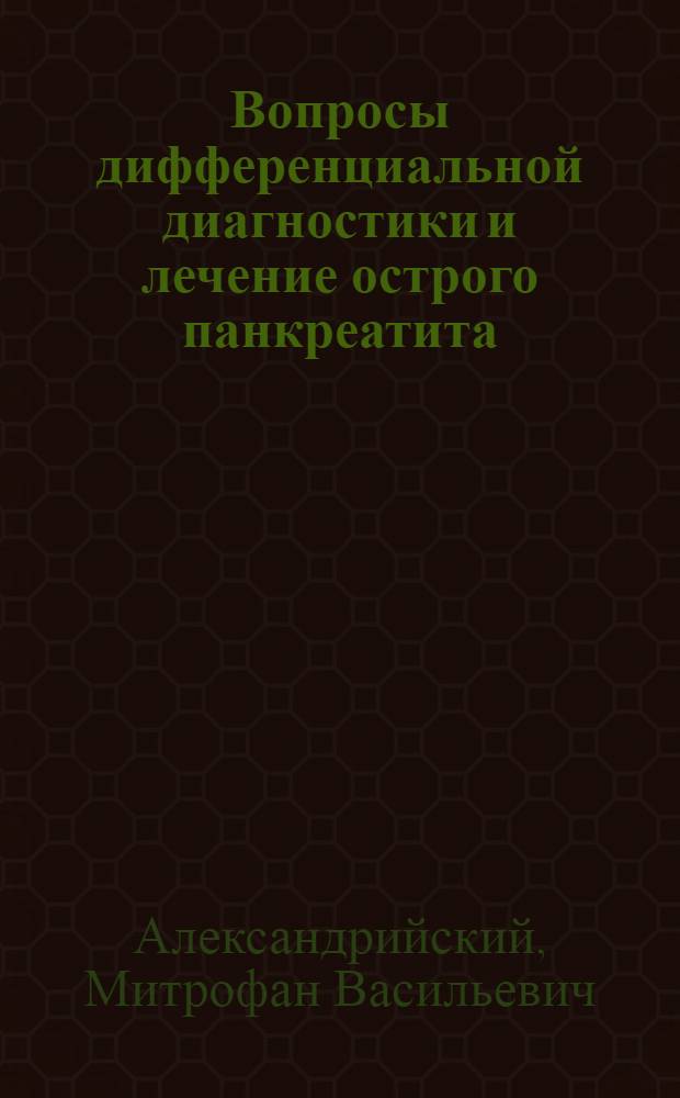 Вопросы дифференциальной диагностики и лечение острого панкреатита : (Практ. руководство в помощь врачам и студентам)