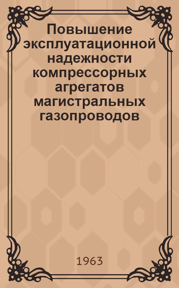 Повышение эксплуатационной надежности компрессорных агрегатов магистральных газопроводов