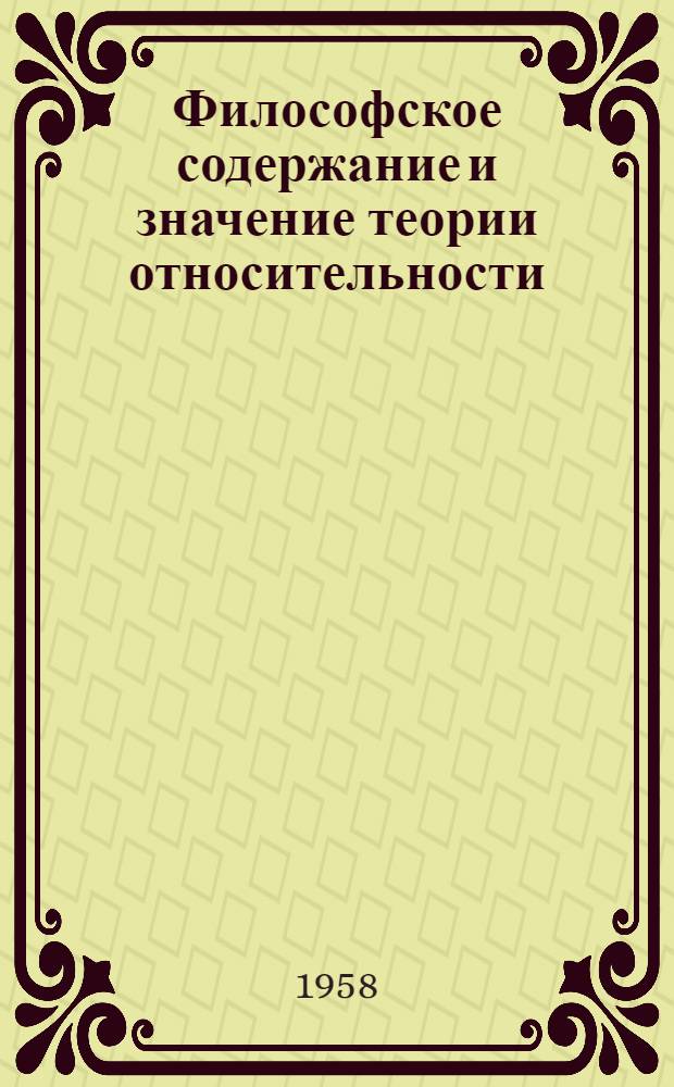 Философское содержание и значение теории относительности