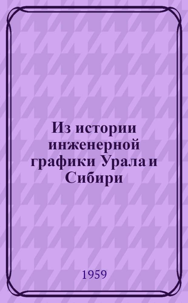 Из истории инженерной графики Урала и Сибири