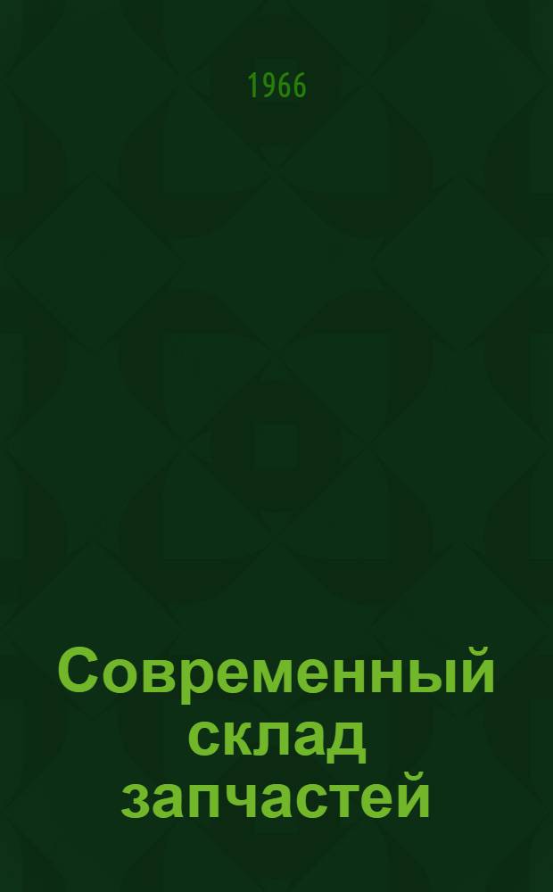 Современный склад запчастей