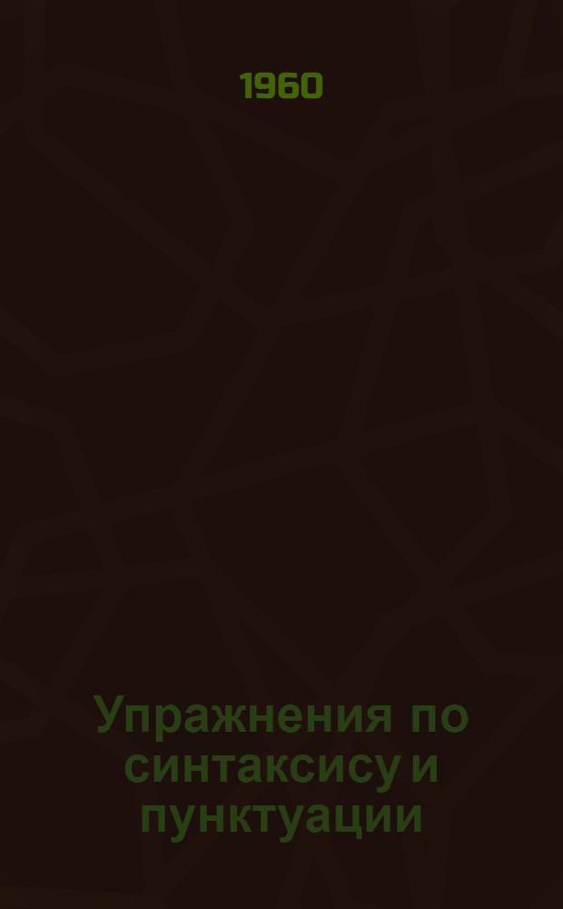 Упражнения по синтаксису и пунктуации : Пособие для учителей
