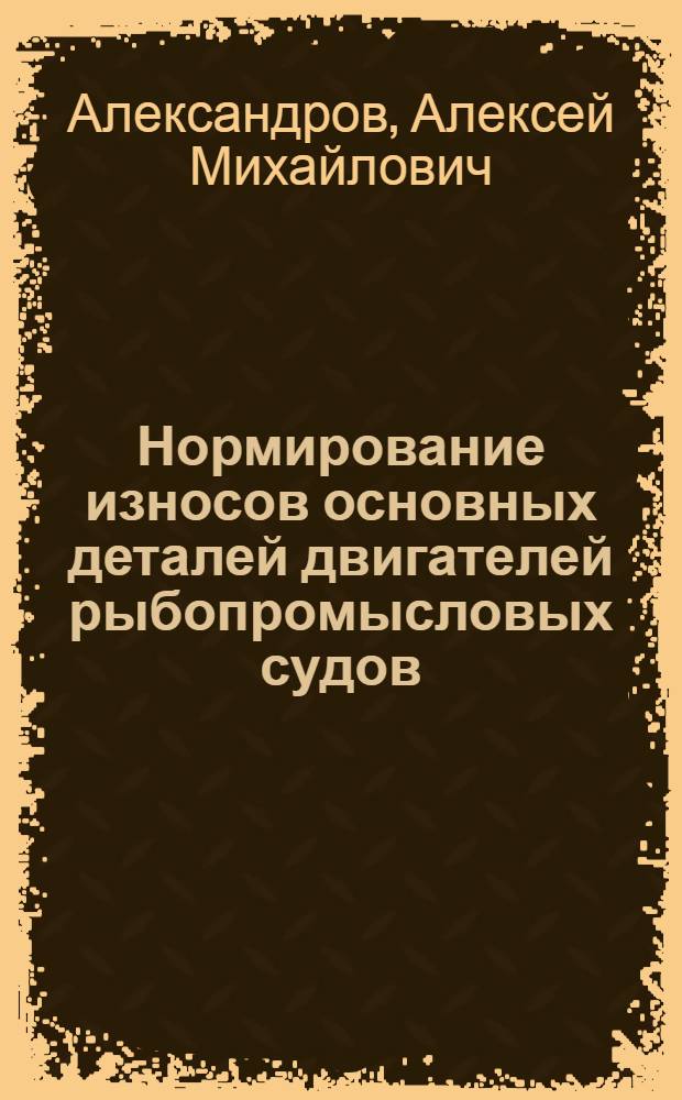 Нормирование износов основных деталей двигателей рыбопромысловых судов