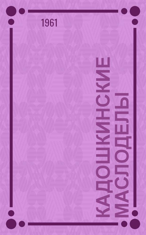 Кадошкинские маслоделы : (Из опыта работы кадошкинских маслоделов)