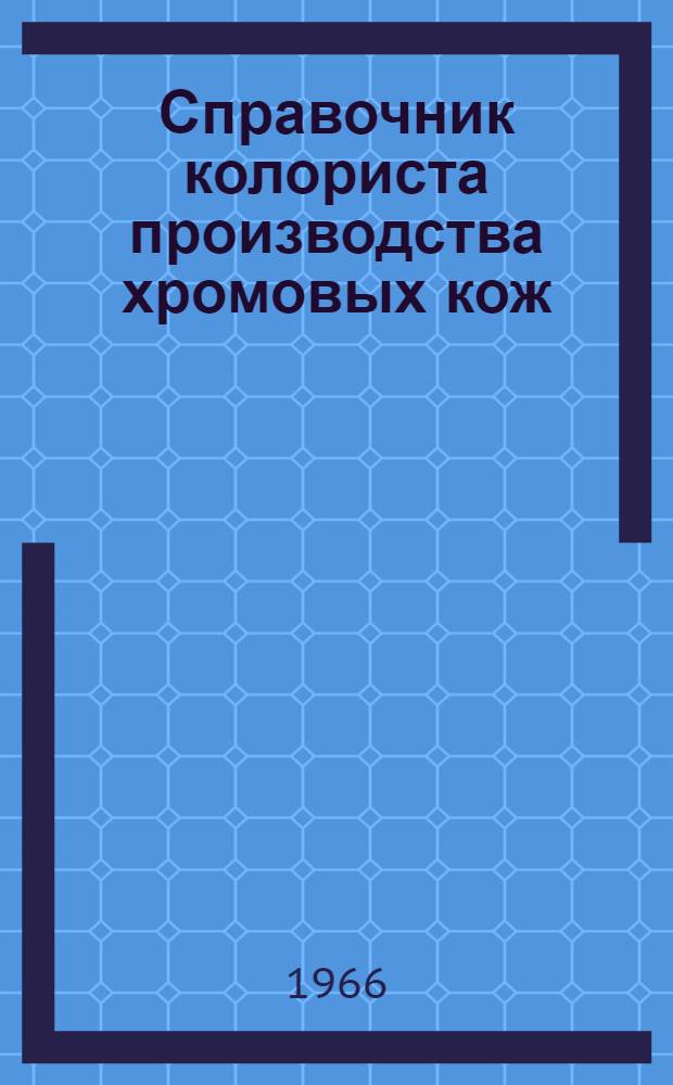 Справочник колориста производства хромовых кож