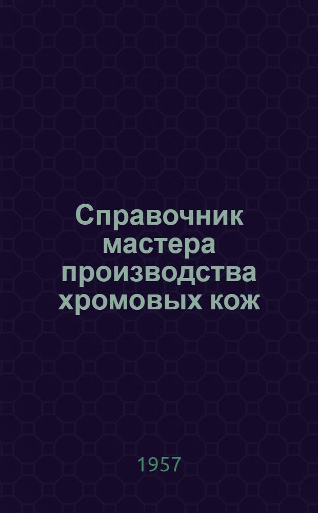 Справочник мастера производства хромовых кож