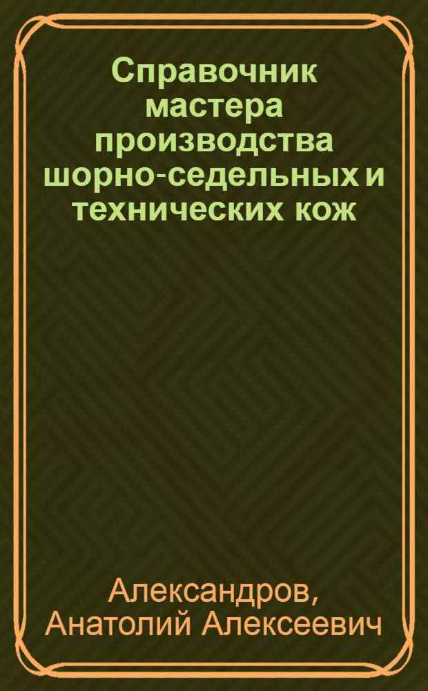 Справочник мастера производства шорно-седельных и технических кож