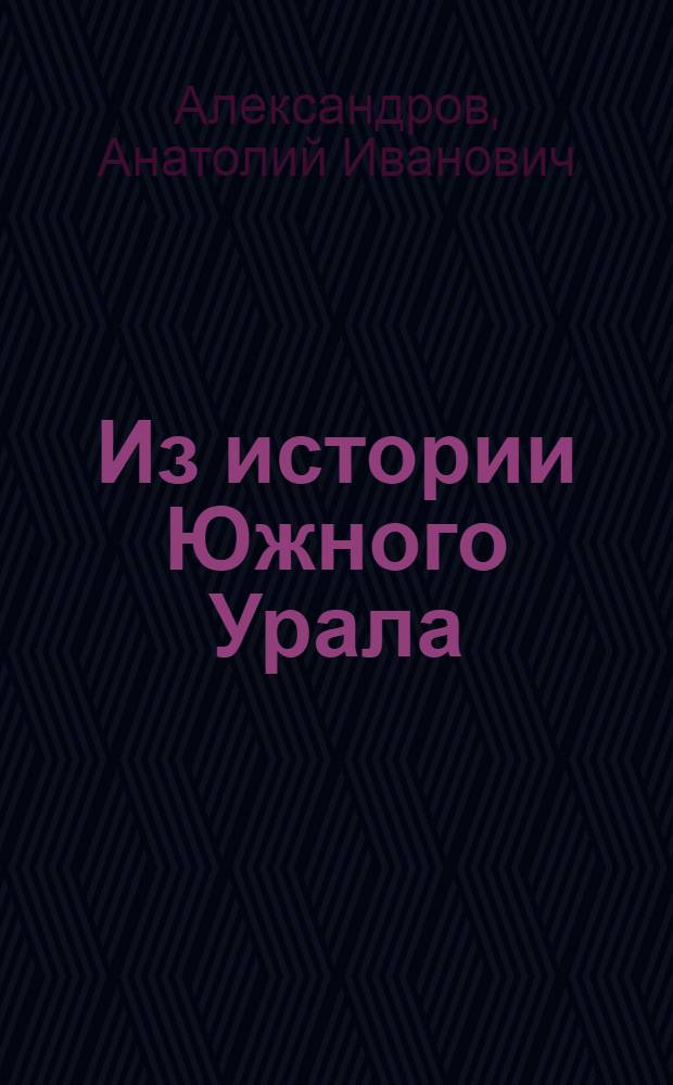 Из истории Южного Урала : Учеб. пособие по истории родного края для учащихся 7-10 классов общеобразовательной школы