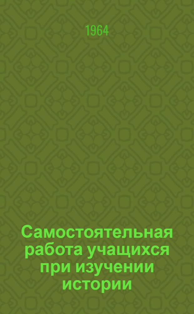 Самостоятельная работа учащихся при изучении истории : Из опыта работы в сред. школе