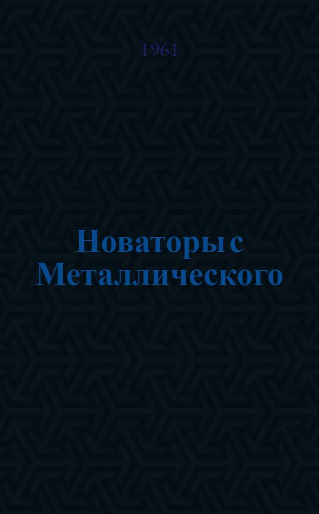 Новаторы с Металлического : Завод им. И.В. Сталина г. Ленинград