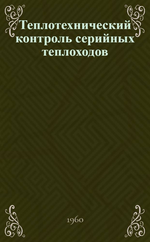 Теплотехнический контроль серийных теплоходов