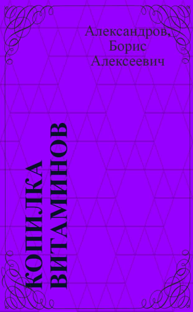 Копилка витаминов