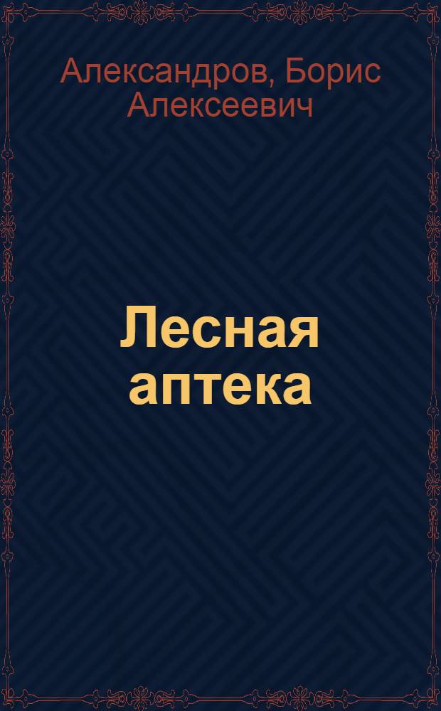 Лесная аптека : Для мл. школьного возраста