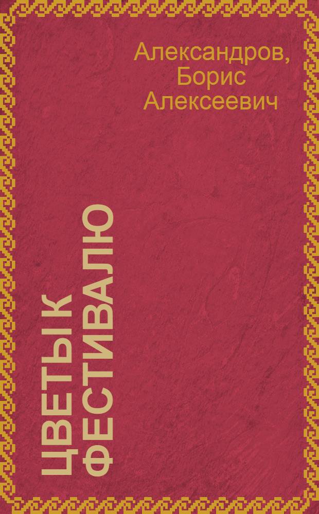 Цветы к фестивалю