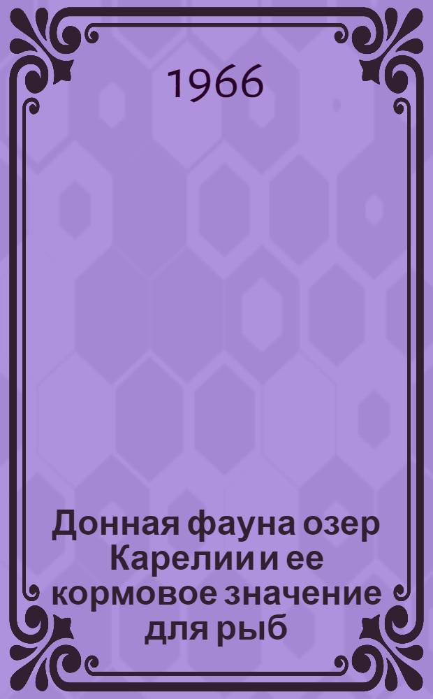 Донная фауна озер Карелии и ее кормовое значение для рыб : Доклад по материалам опубл. работ на соискание учен. степени канд. биол. наук