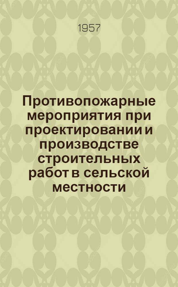 Противопожарные мероприятия при проектировании и производстве строительных работ в сельской местности