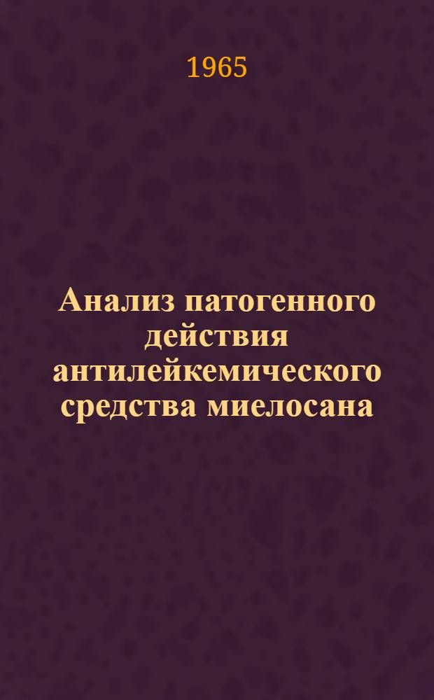 Анализ патогенного действия антилейкемического средства миелосана (милерана) на эмбриогенез крыс : Автореферат дис. на соискание учен. степени кандидата мед. наук