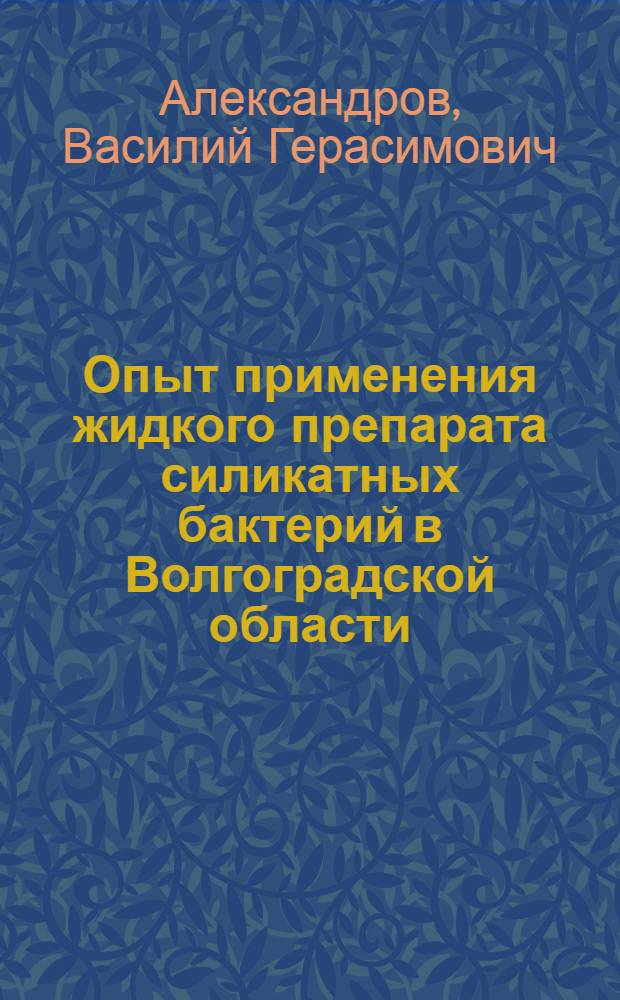 Опыт применения жидкого препарата силикатных бактерий в Волгоградской области
