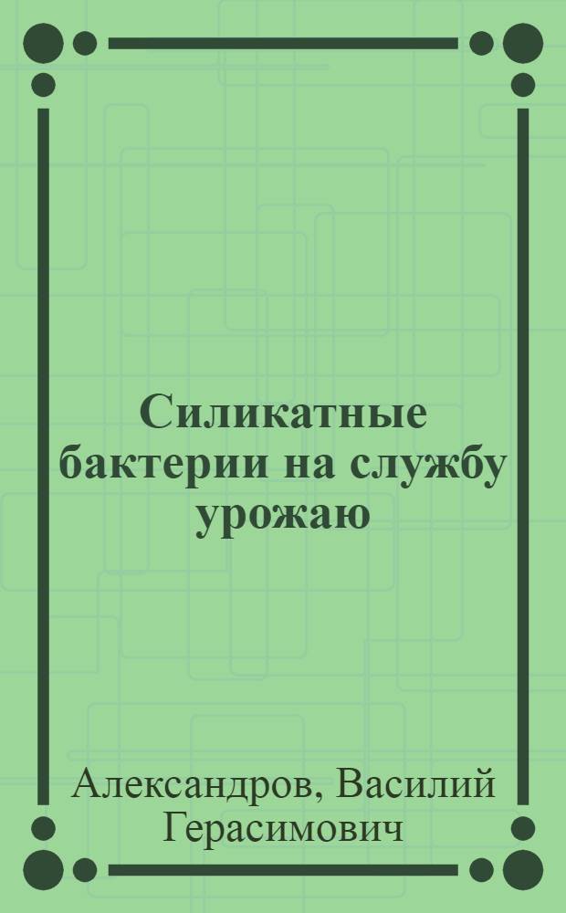 Силикатные бактерии на службу урожаю