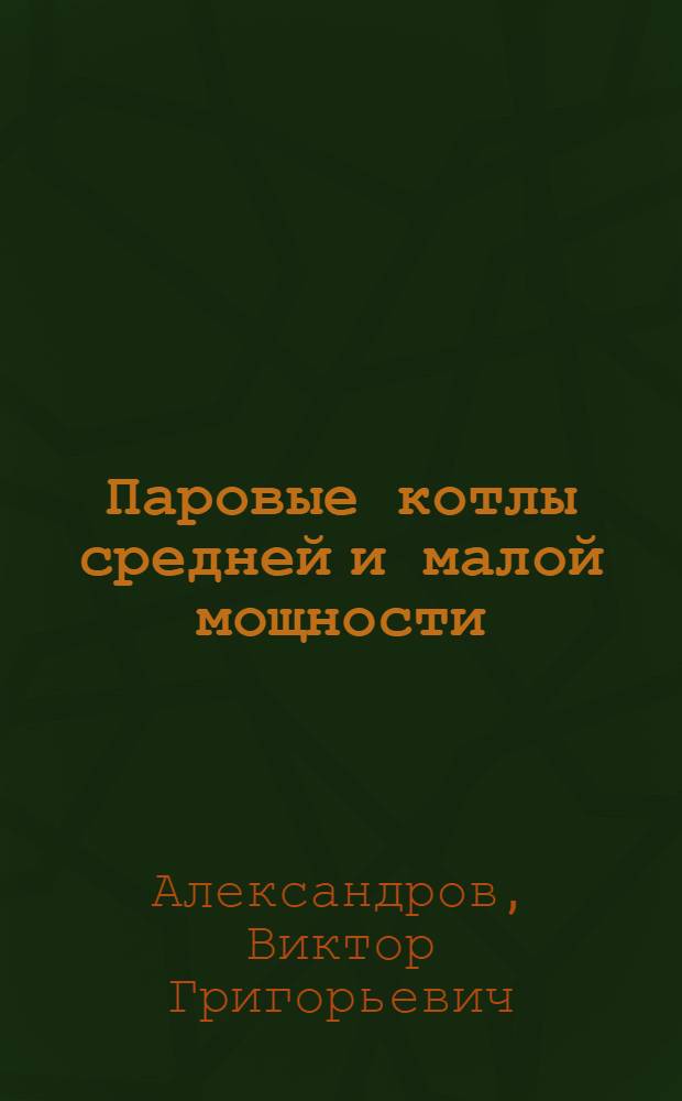 Паровые котлы средней и малой мощности