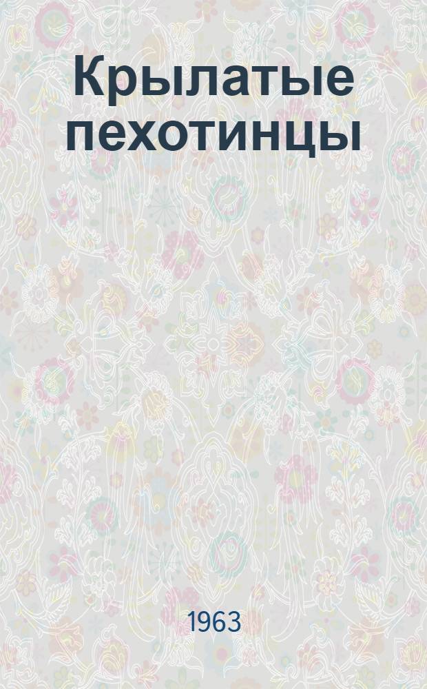 Крылатые пехотинцы : Повесть и рассказы