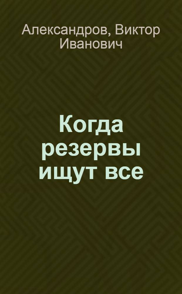 Когда резервы ищут все