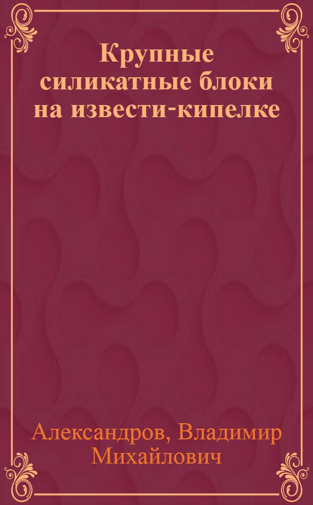 Крупные силикатные блоки на извести-кипелке
