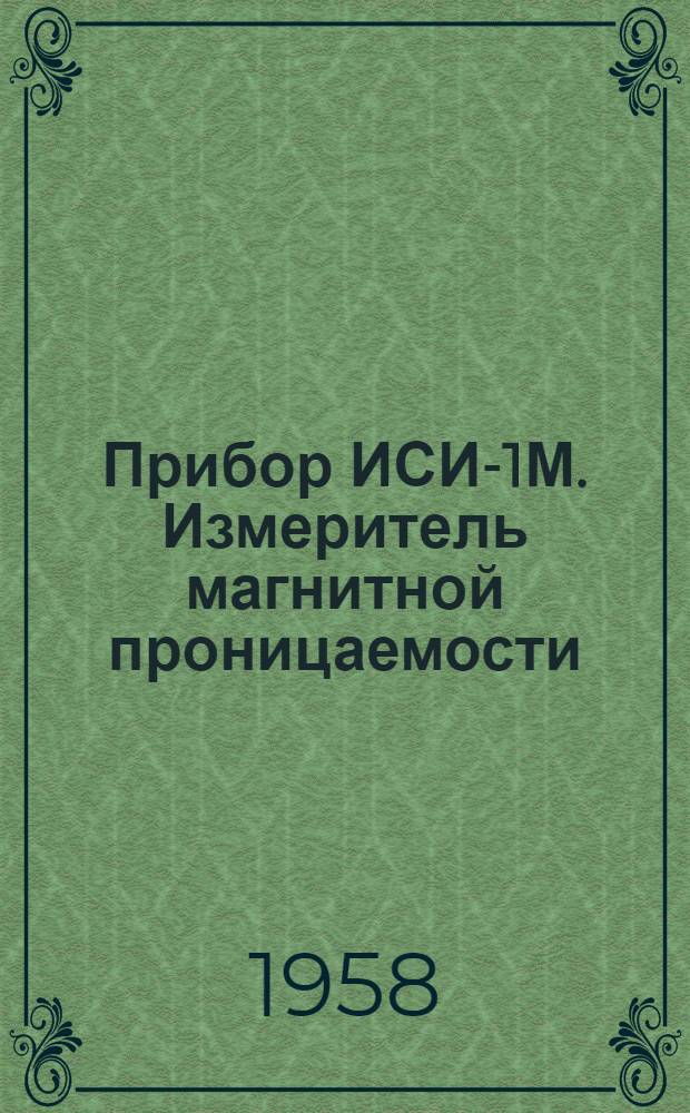 Прибор ИСИ-1М. Измеритель магнитной проницаемости (проницмер) на кристаллических триодах