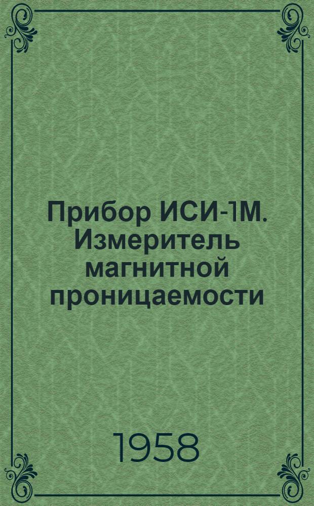 Прибор ИСИ-1М. Измеритель магнитной проницаемости (проницмер) на кристаллических триодах