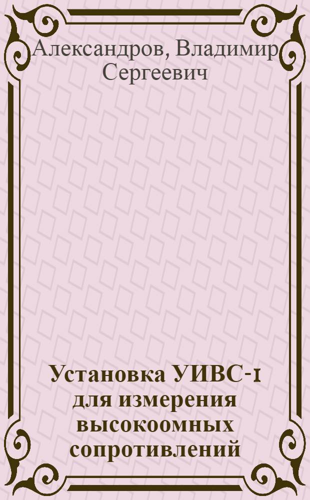 Установка УИВС-1 для измерения высокоомных сопротивлений