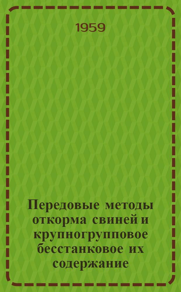 Передовые методы откорма свиней и крупногрупповое бесстанковое их содержание : План лекции, материалы к ней и метод. указания