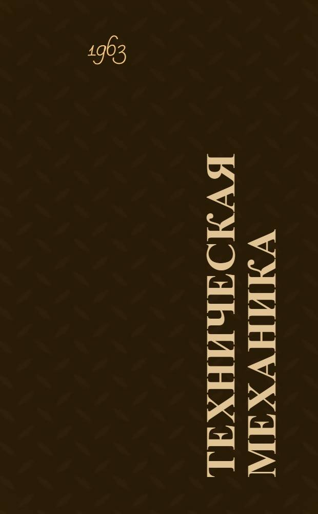 Техническая механика : Руководство для учащихся немашиностроит. специальностей заоч. техникумов