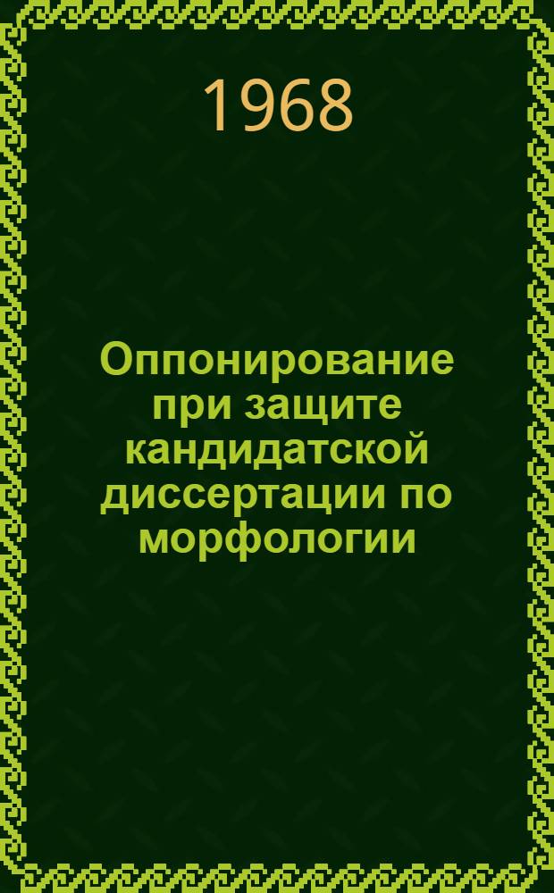 Оппонирование при защите кандидатской диссертации по морфологии : (Метод. пособие)