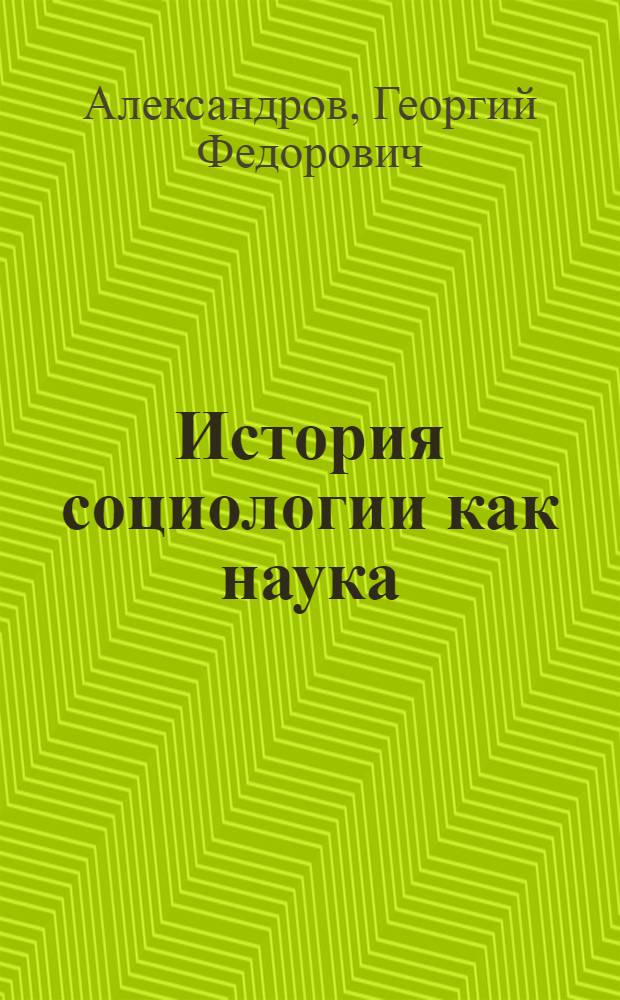История социологии как наука : Стенограммы лекций