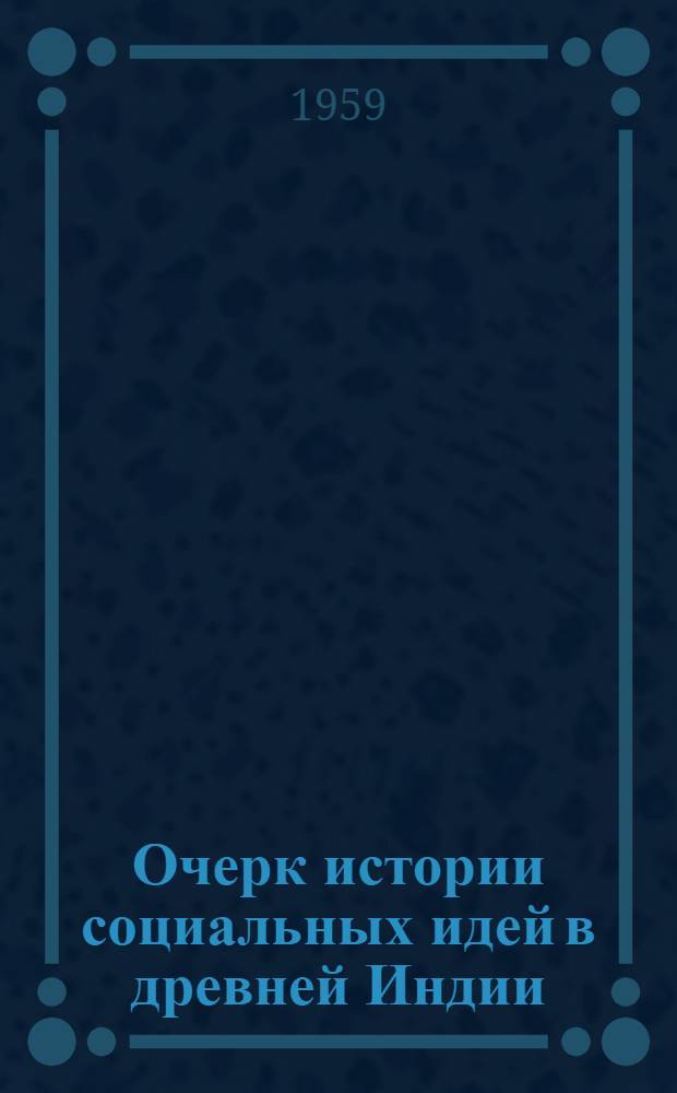 Очерк истории социальных идей в древней Индии