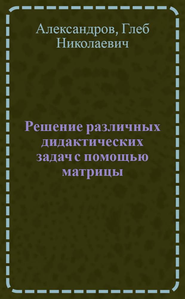 Решение различных дидактических задач с помощью матрицы (кассеты) программированного обучения