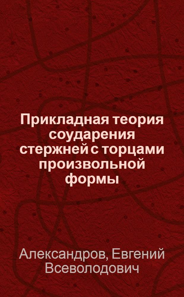 Прикладная теория соударения стержней с торцами произвольной формы : Науч. доклад