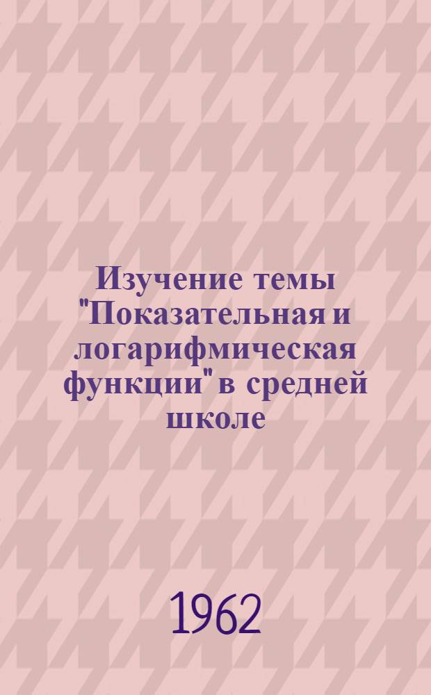 Изучение темы "Показательная и логарифмическая функции" в средней школе