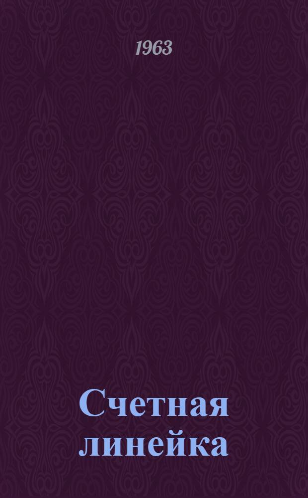 Счетная линейка : Пособие для учителей и учащихся сред. школы