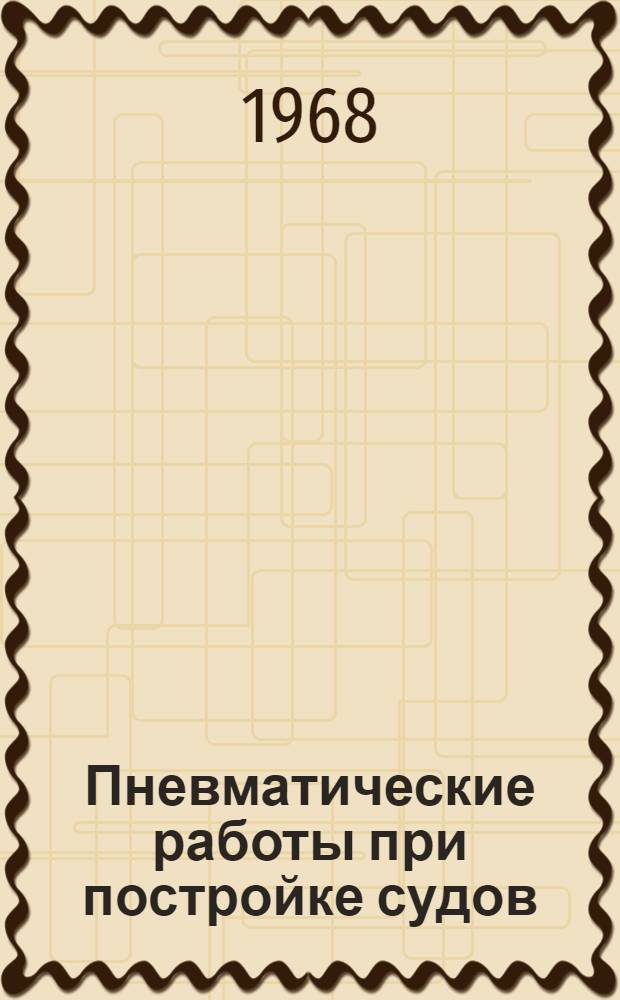 Пневматические работы при постройке судов : (Передовой производ. опыт)