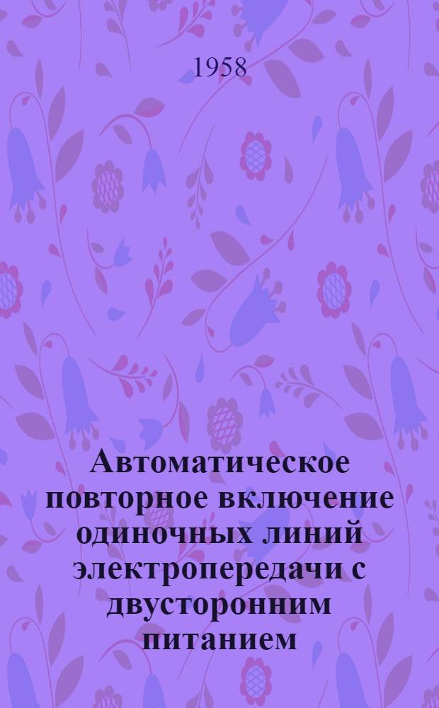 Автоматическое повторное включение одиночных линий электропередачи с двусторонним питанием