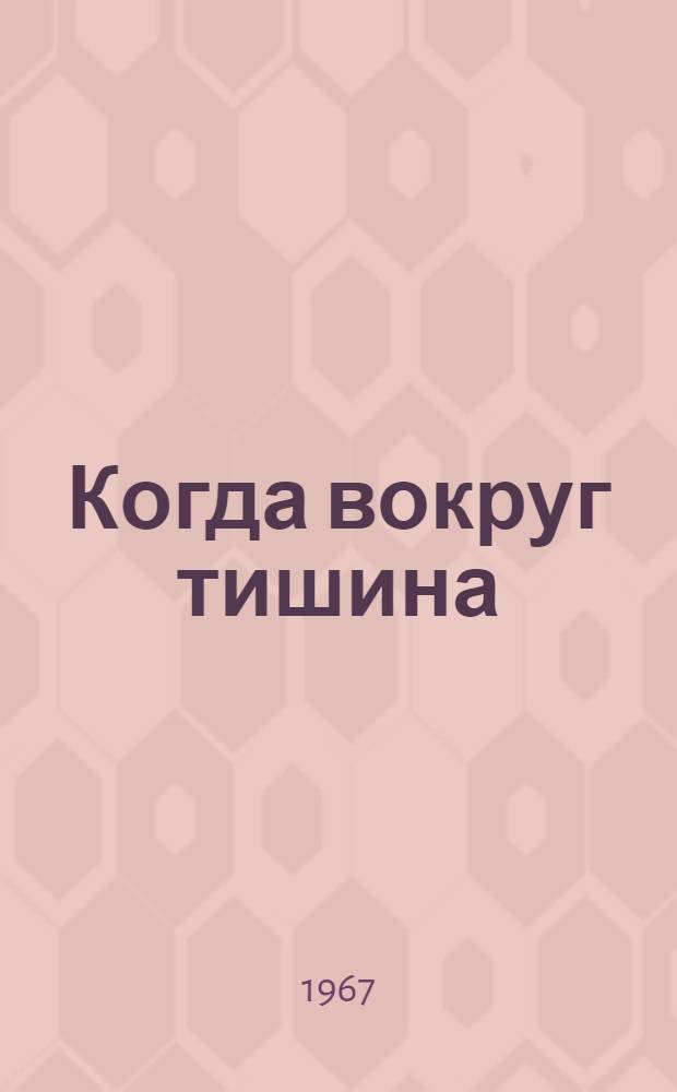 Когда вокруг тишина : Повесть