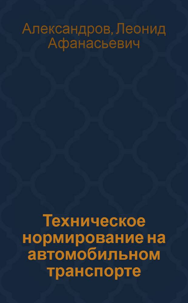 Техническое нормирование на автомобильном транспорте : Учеб. пособие для автомоб.-дор. техникумов