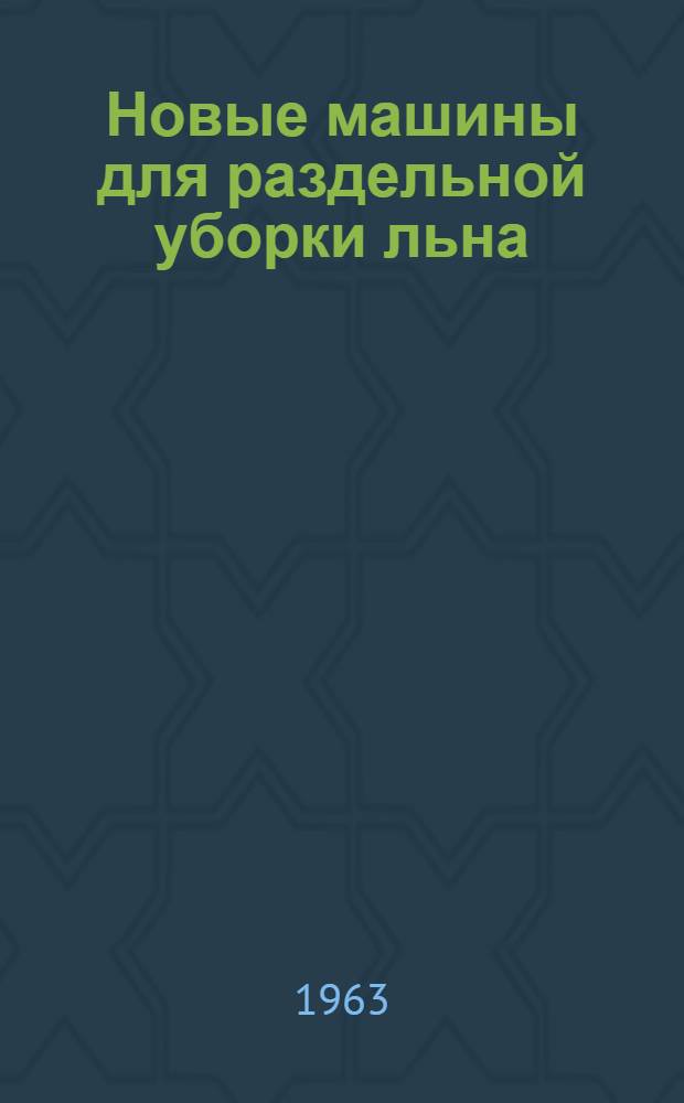 Новые машины для раздельной уборки льна : Обзор