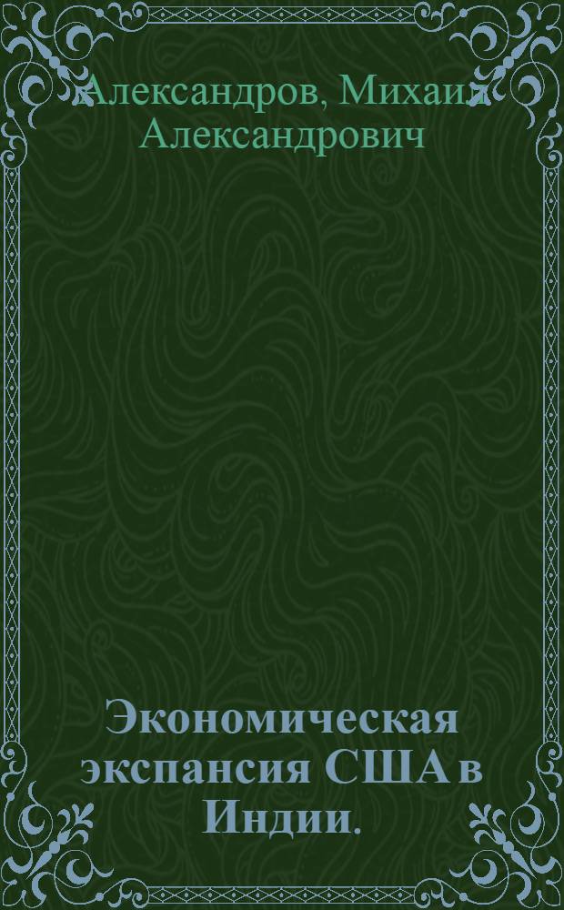 Экономическая экспансия США в Индии. (1947-1961)