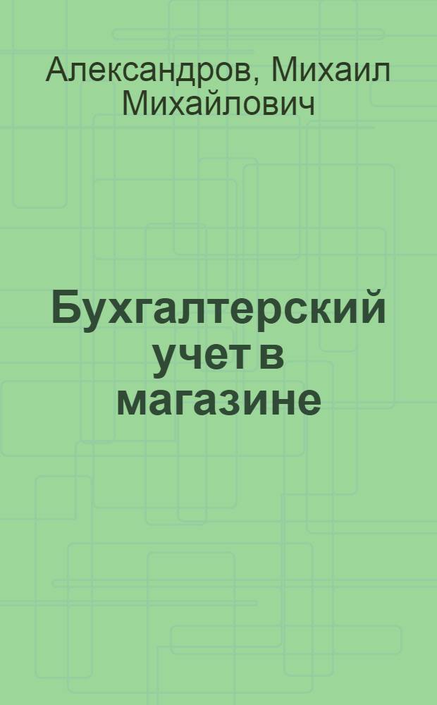 Бухгалтерский учет в магазине