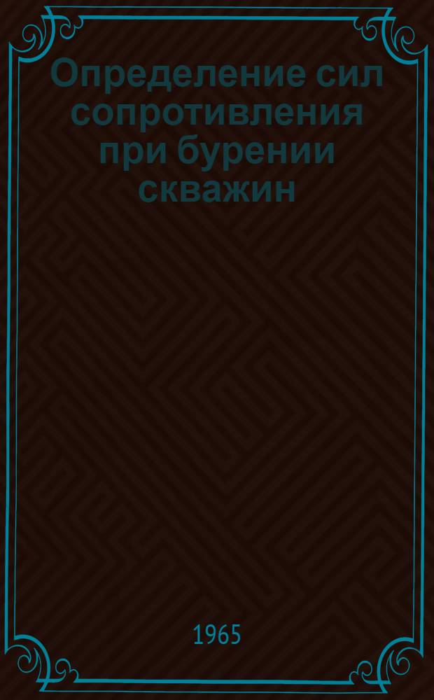 Определение сил сопротивления при бурении скважин