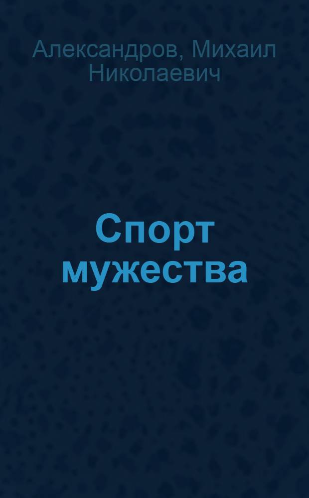 Спорт мужества