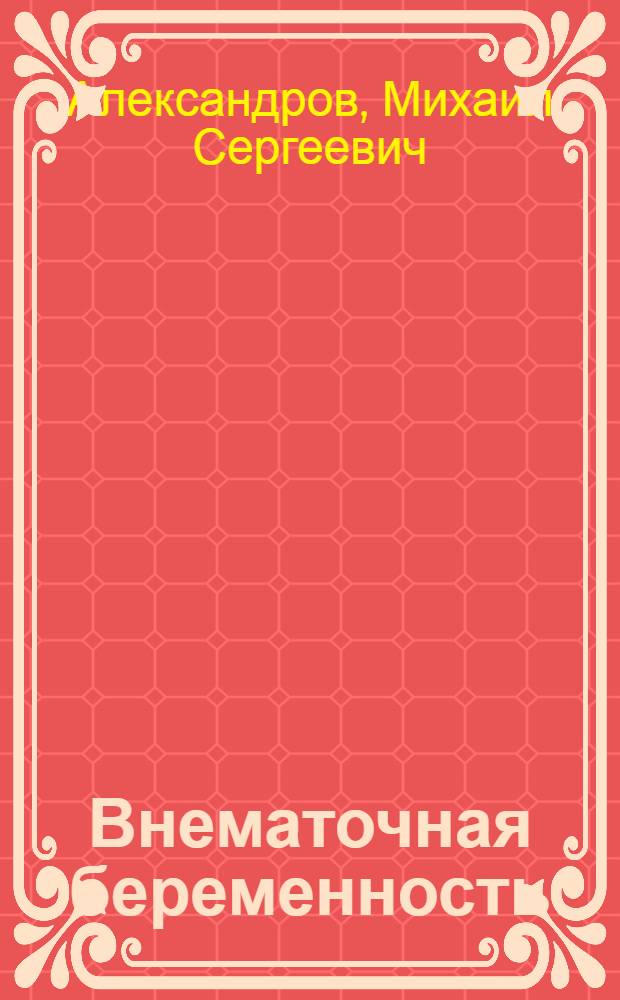 Внематочная беременность