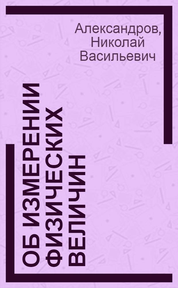 Об измерении физических величин